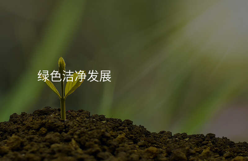绿色洁净发展