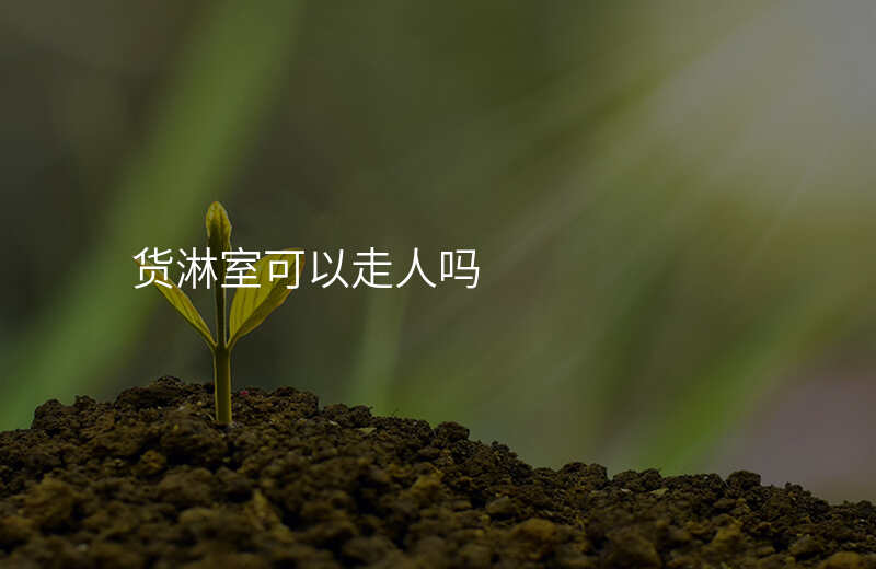 货淋室可以走人吗