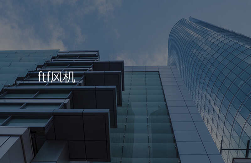 ftf风机