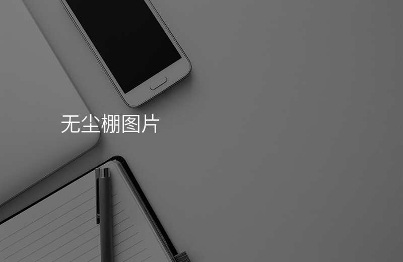 无尘棚图片