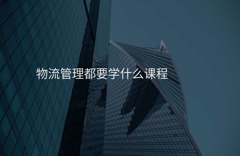 物流管理主要学习什么(图4)