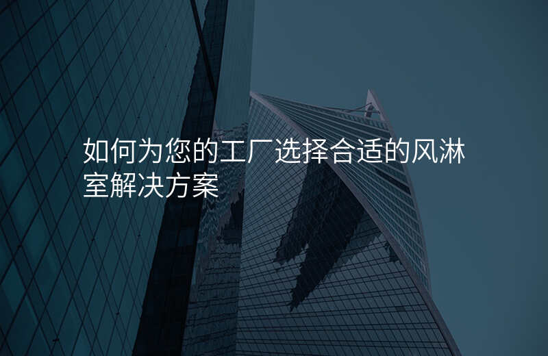 如何为您的工厂选择合适的风淋室解决方案