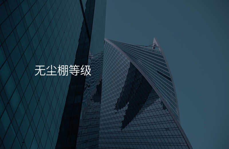 无尘棚等级