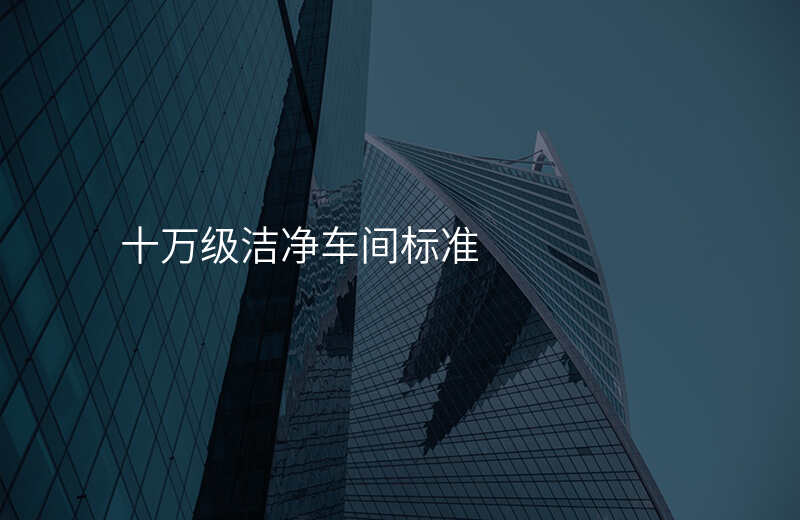 十万级洁净车间标准