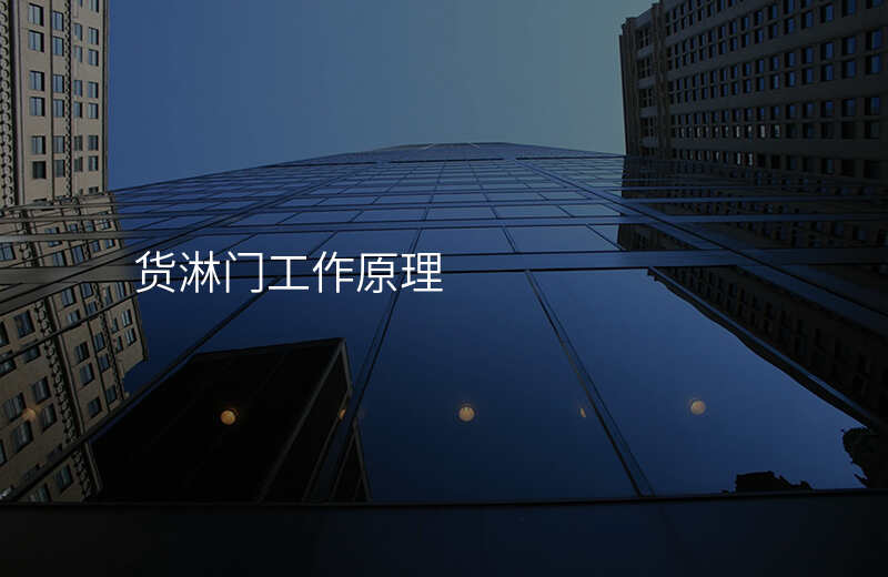 货淋门工作原理