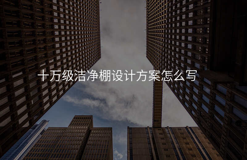 十万级洁净棚设计方案怎么写