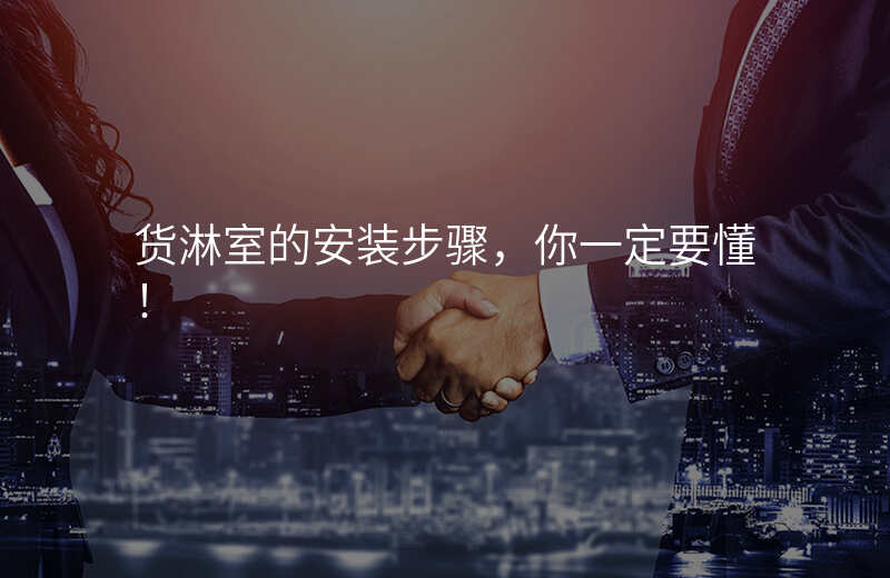 货淋室的安装步骤,你一定要懂!