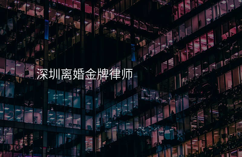深圳离婚金牌律师