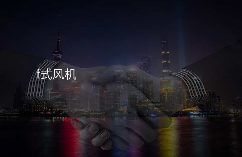 f式风机