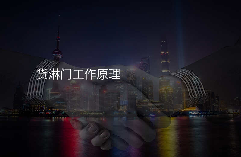 货淋门工作原理