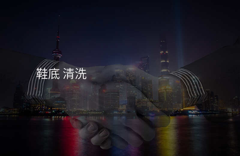 鞋底 清洗