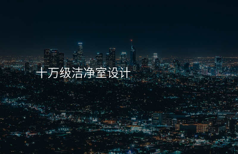 十万级洁净室设计