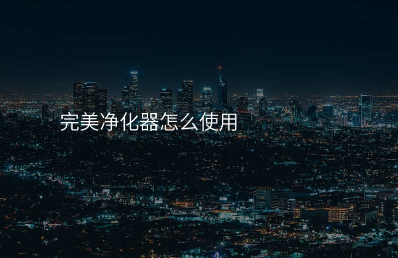 完美净化器怎么使用