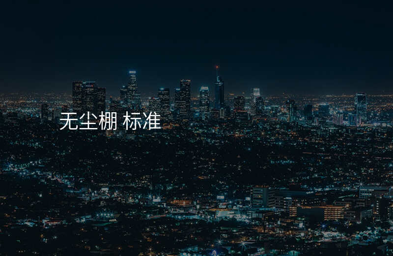 无尘棚 标准