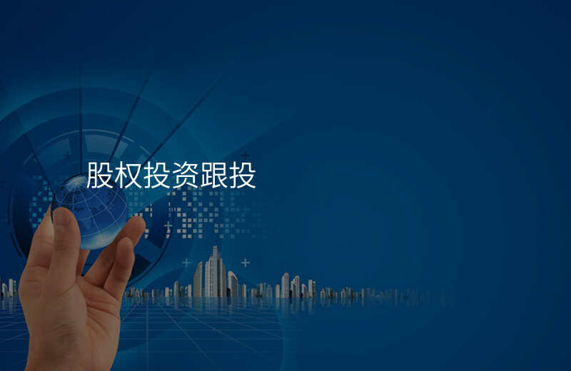 股权投资跟投