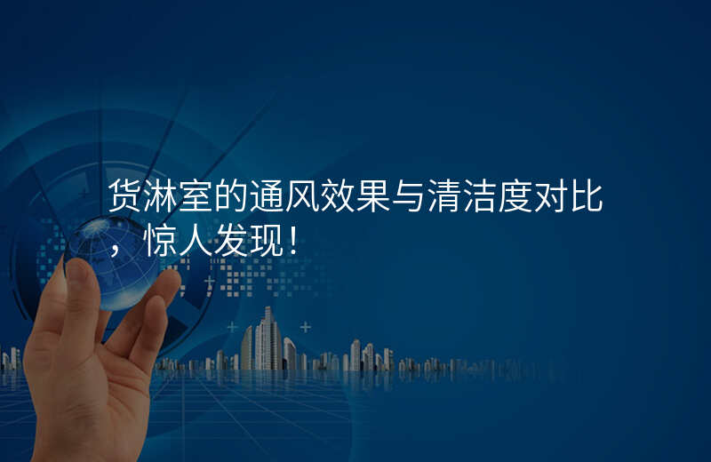 货淋室的通风效果与清洁度对比,惊人发现!
