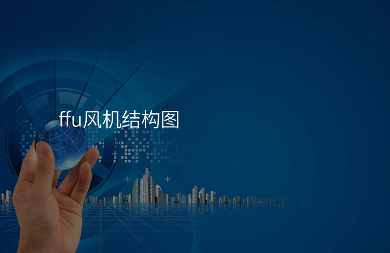 ffu风机结构图