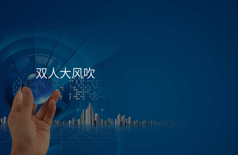 双人大风吹