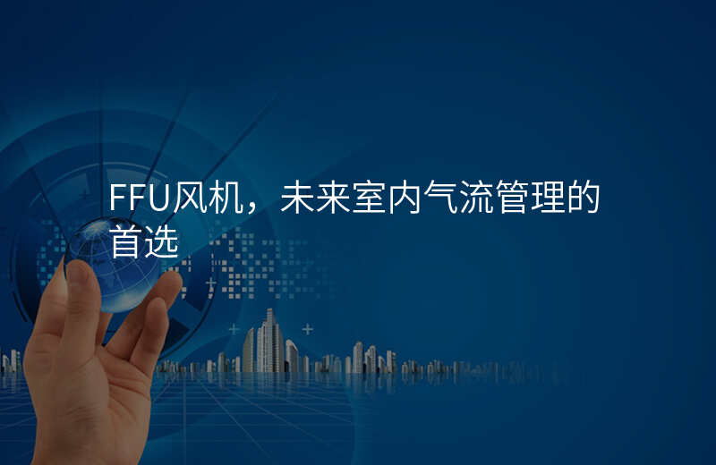 FFU风机,未来室内气流管理的首选