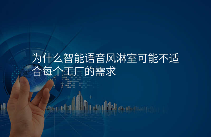 为什么智能语音风淋室可能不适合每个工厂的需求