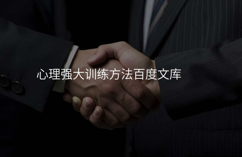 心理强大训练方法百度文库