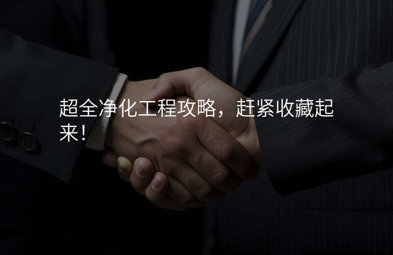 超全净化工程攻略,赶紧收藏起来!