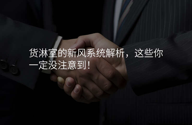 货淋室的新风系统解析,这些你一定没注意到!