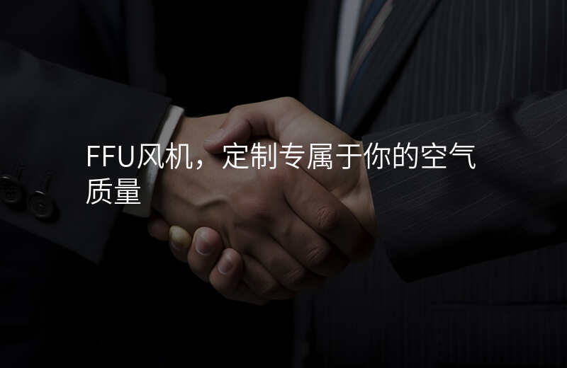 FFU风机,定制专属于你的空气质量
