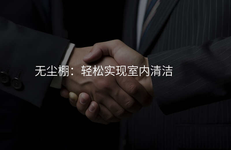 无尘棚:轻松实现室内清洁