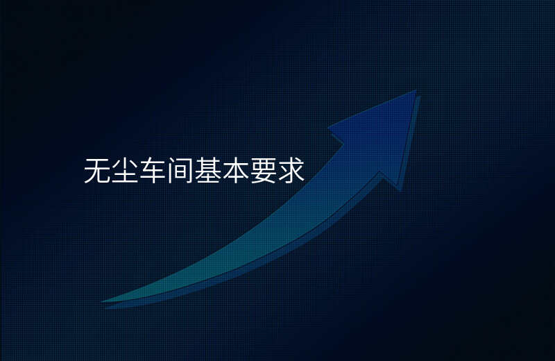 无尘车间基本要求