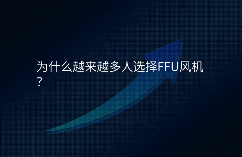 为什么越来越多人选择FFU风机?