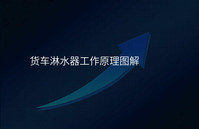 货车淋水器工作原理图解