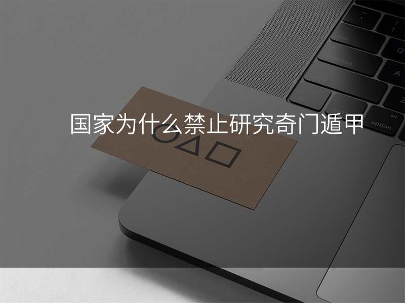 国家为什么禁止研究奇门遁甲