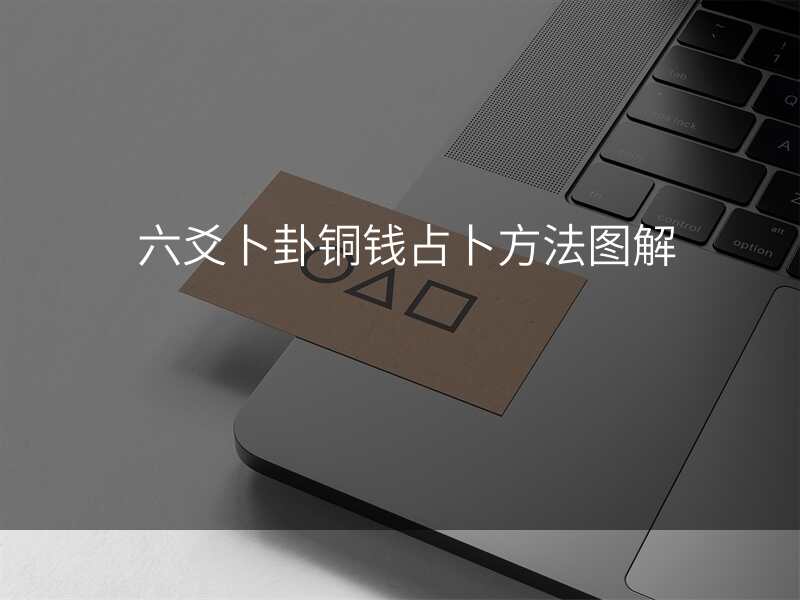 六爻卜卦铜钱占卜方法图解