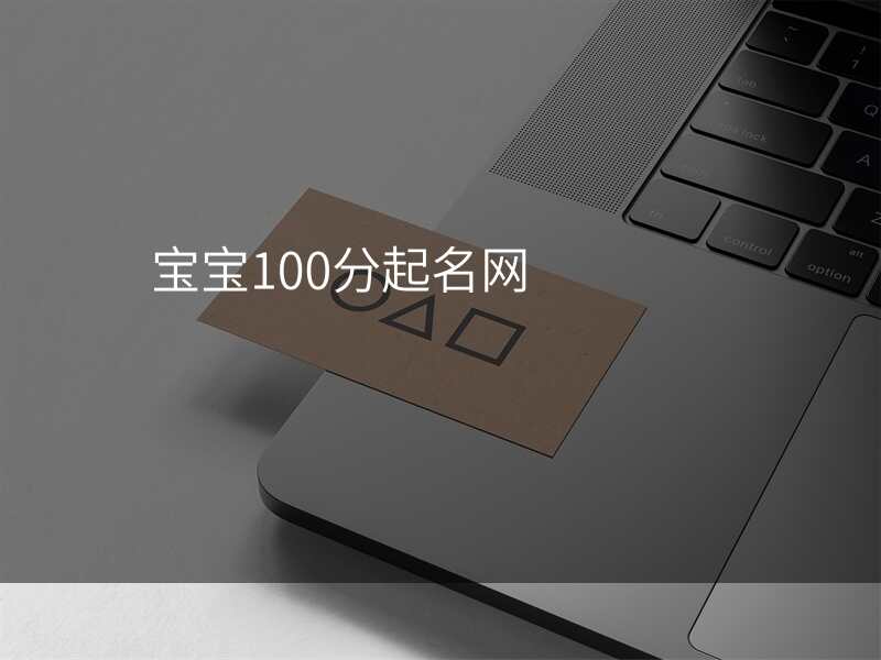 宝宝100分起名网