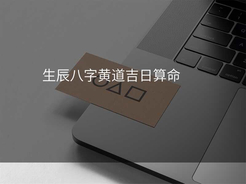 生辰八字黄道吉日算命