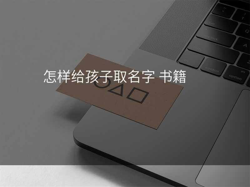 怎样给孩子取名字 书籍