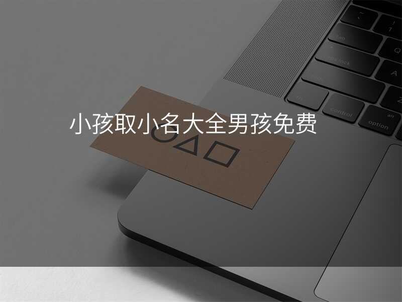 小孩取小名大全男孩免费