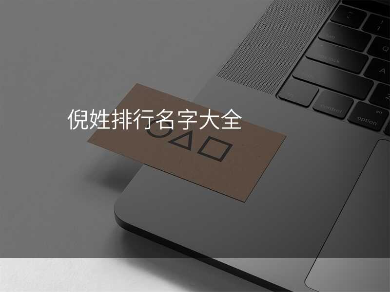 倪姓排行名字大全