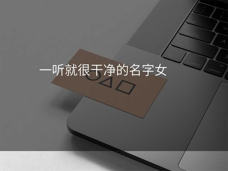 一听就很干净的名字女