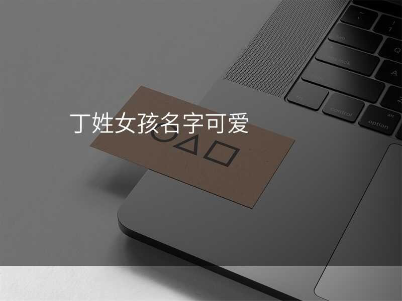 丁姓女孩名字可爱
