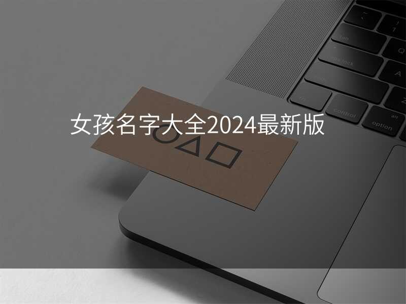 女孩名字大全2024最新版