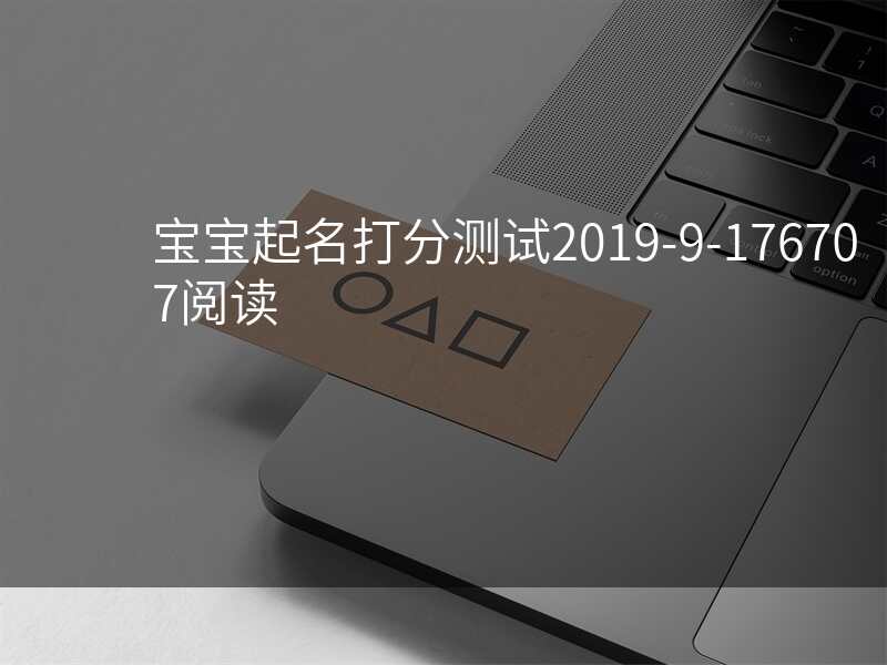 宝宝起名打分测试2019-9-176707阅读