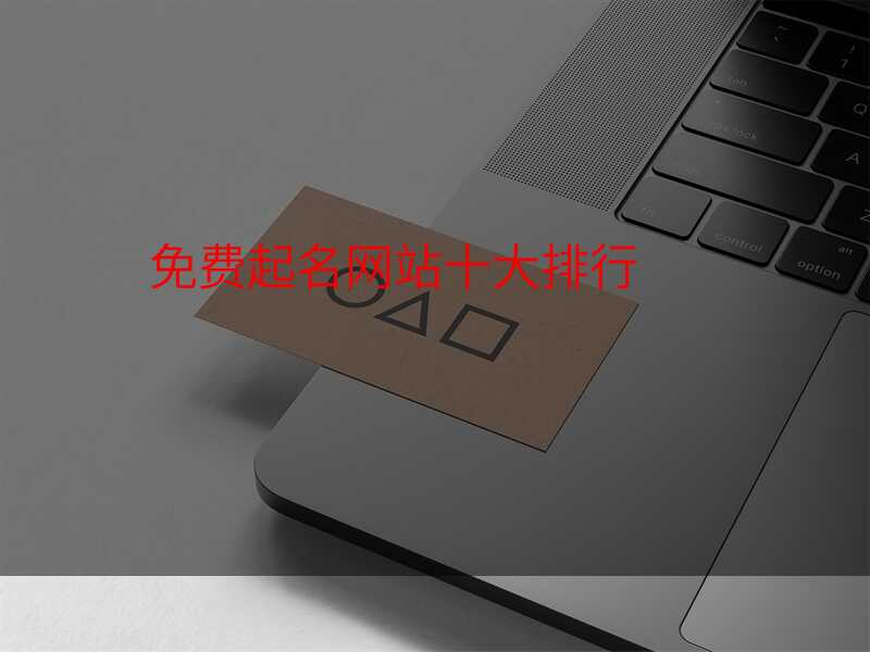 免费起名网站十大排行
