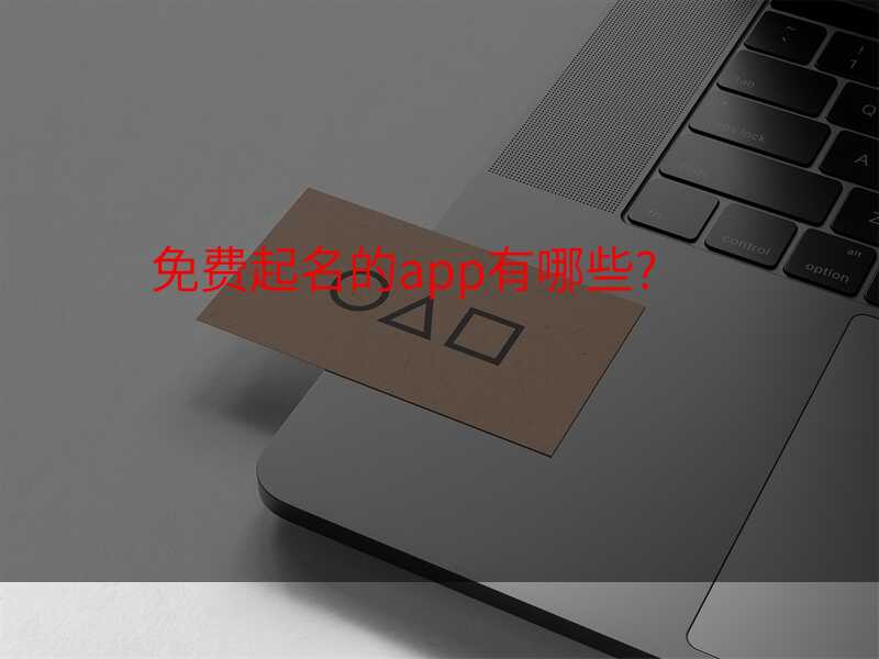 免费起名的app有哪些?