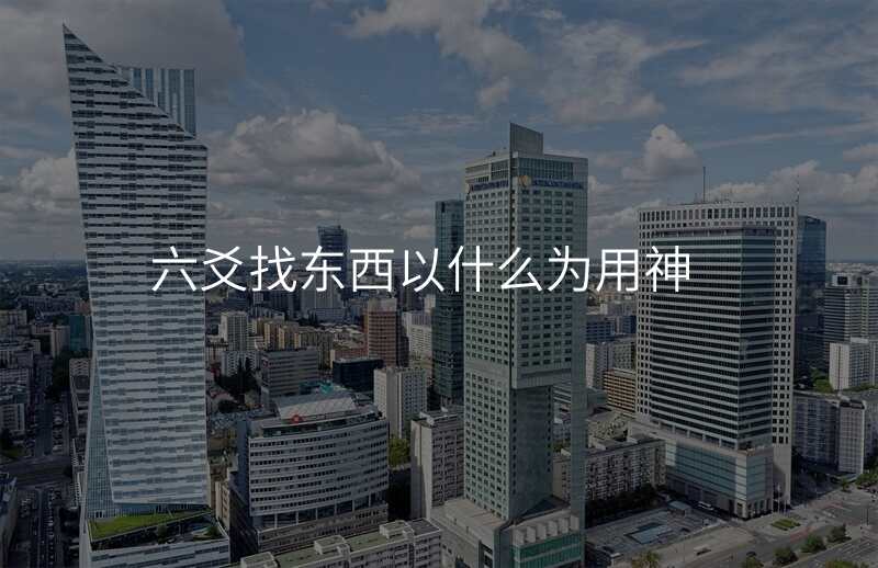 六爻找东西以什么为用神