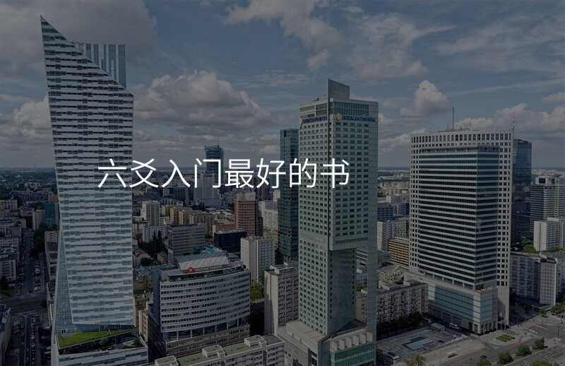 六爻入门最好的书