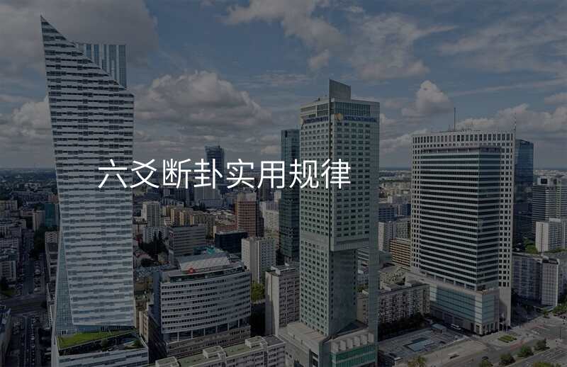 六爻断卦实用规律