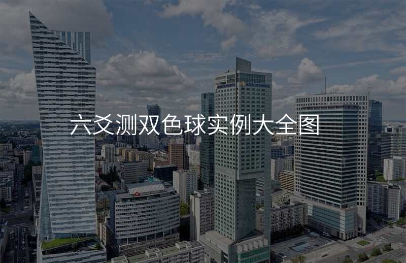 六爻测双色球实例大全图