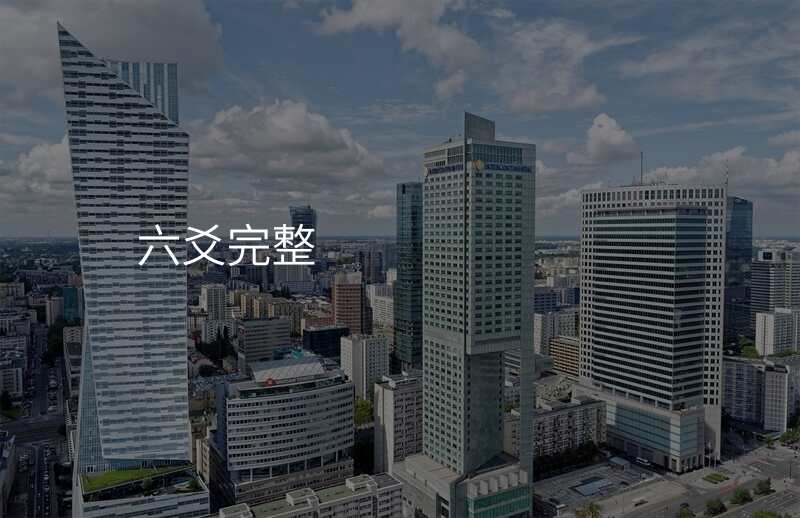 六爻完整